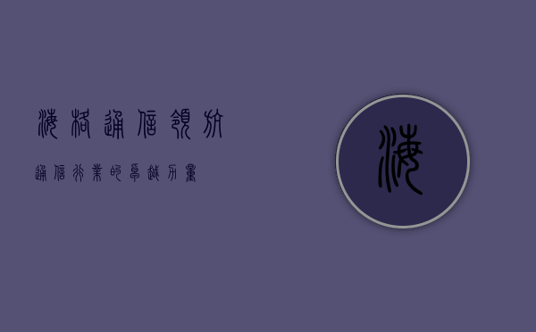 海格通信，领航通信行业的卓越力量