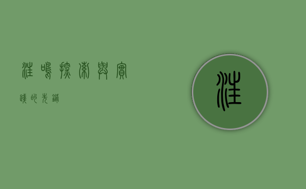 汪鸣，探索与实践的先锋