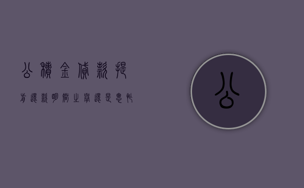 公积金贷款提前还款，明智之举还是冲动之举？