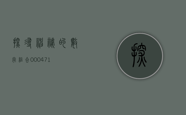 探寻神秘的数字组合，000471