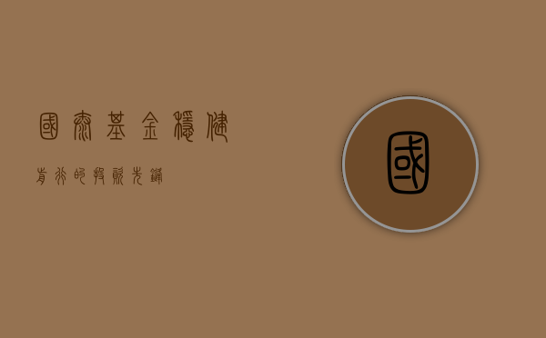 国泰基金，稳健前行的投资先锋
