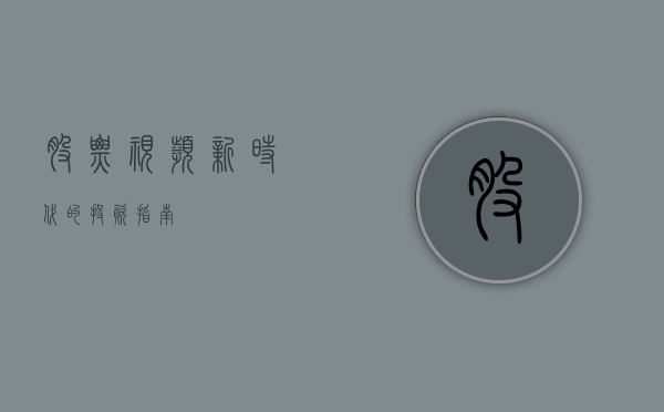 股票视频，新时代的投资指南