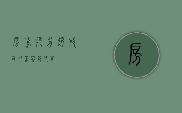 房贷提前还款，策略、影响与决策