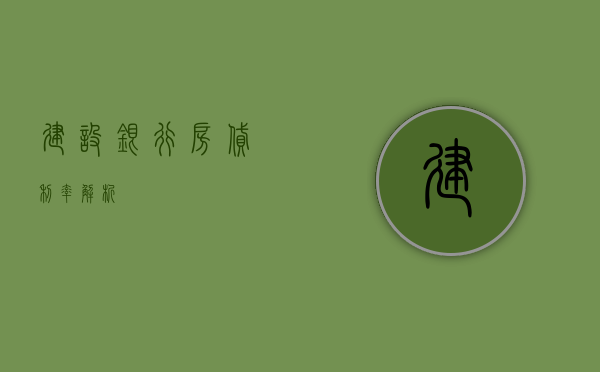 建设银行房贷利率解析