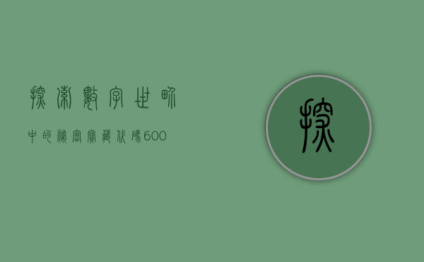 探索数字世界中的秘密宝藏—代码002518