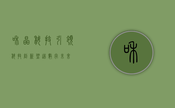 和晶科技，引领科技创新，塑造数字未来