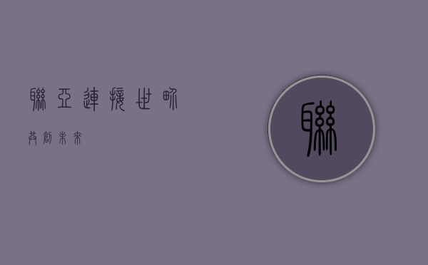 联亚，连接世界，共创未来