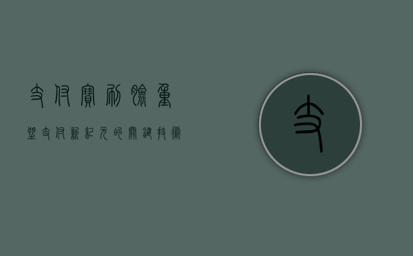 支付宝刷脸，重塑支付新纪元的关键技术