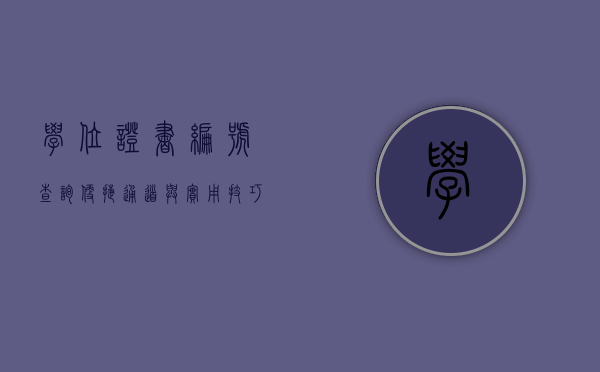 学位证书编号查询，便捷通道与实用技巧