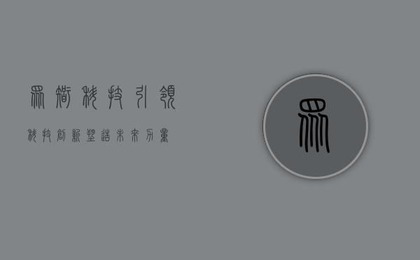 众智科技,引领科技创新,塑造未来力量