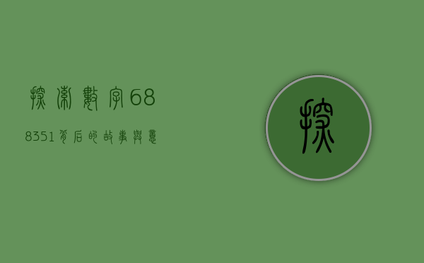 探索数字688351背后的故事与意义