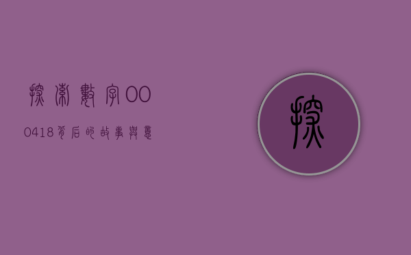 探索数字000418背后的故事与意义