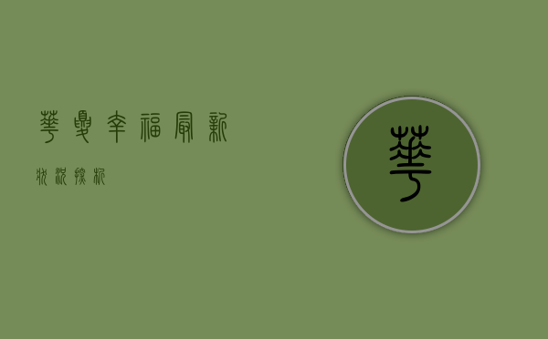 华夏幸福最新状况探析