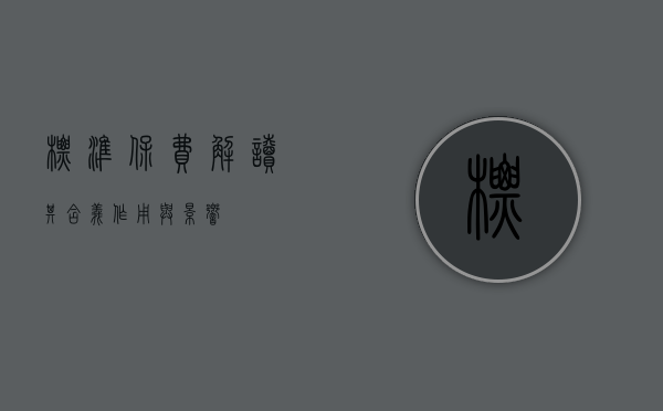 标准保费，解读其含义、作用与影响