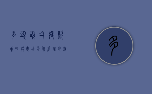 多头头寸，投资策略与市场风险管理的新视角