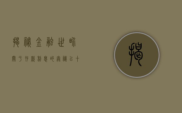 揭秘金融世界，关于存款利息的奥秘—以10万元一年利息多少为例