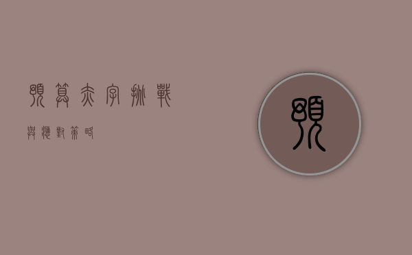 预算赤字，挑战与应对策略