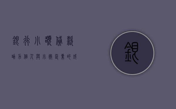 银行小额贷款，助力个人与小微企业的成长引擎