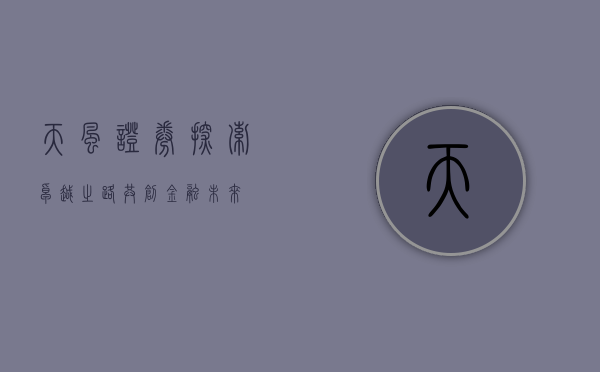 天风证券，探索卓越之路，共创金融未来
