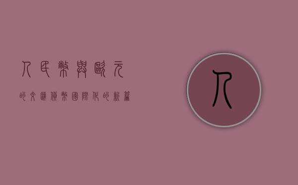 人民币与欧元的交汇，货币国际化的新篇章