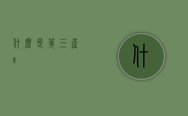 什么是第三产业？