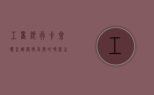 工商银行卡余额查询，便捷、高效的时代之选