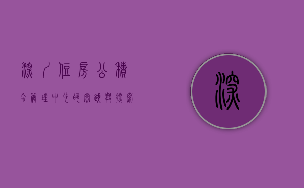 深圳住房公积金管理中心的实践与探索