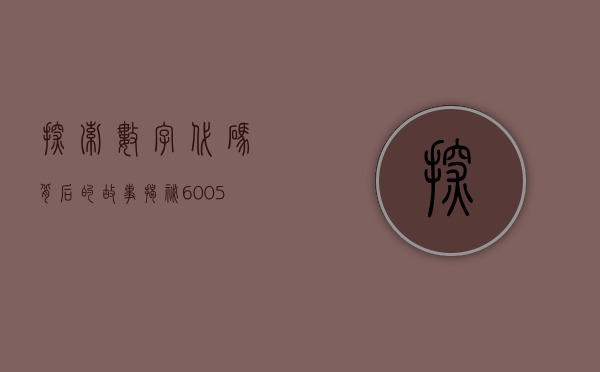 探索数字代码背后的故事，揭秘600261的神秘面纱