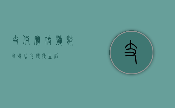 支付宝账号，数字时代的便捷生活