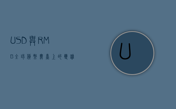 USD与RMB，全球货币舞台上的双雄