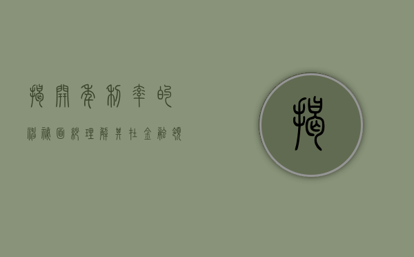 揭开年利率的神秘面纱，理解其在金融领域的重要性