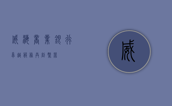 威海商业银行，卓越服务，共创繁荣