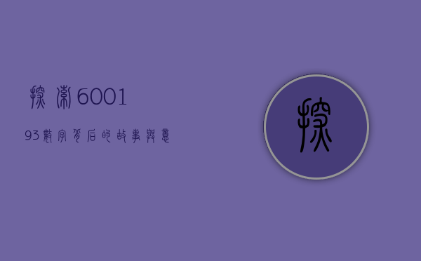 探索600193，数字背后的故事与意义
