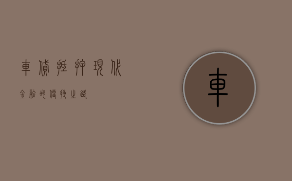 车贷抵押，现代金融的便捷之路