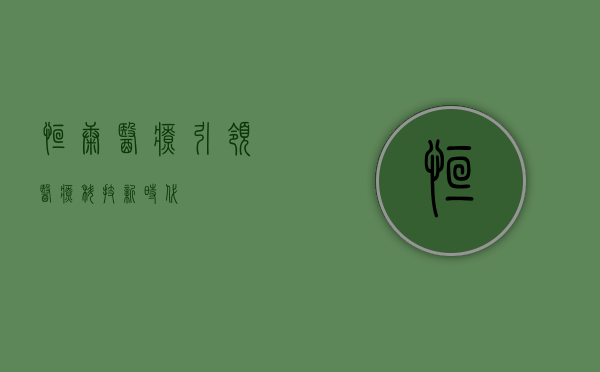 恒康医疗,引领医疗科技新时代