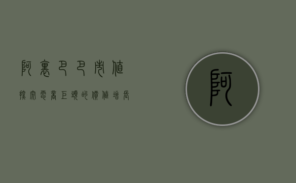 阿里巴巴市值，探究电商巨头的价值增长之路