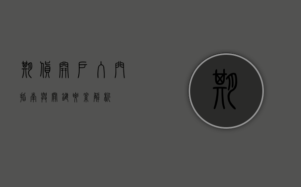 期货开户，入门指南与关键要素解析
