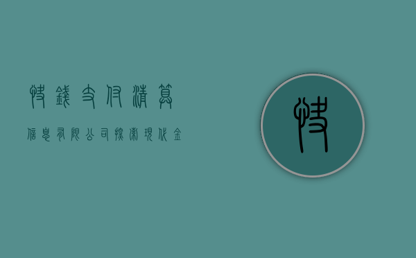 快钱支付清算信息有限公司，探索现代金融科技的先驱