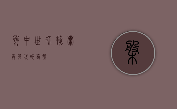 盘中世界，探索与发现的艺术