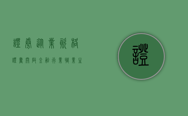 证券从业资格证书，开启金融行业大门的钥匙