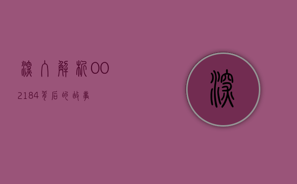 深入解析，002184背后的故事