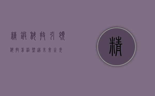 精锻科技,引领科技前沿,塑造未来之光