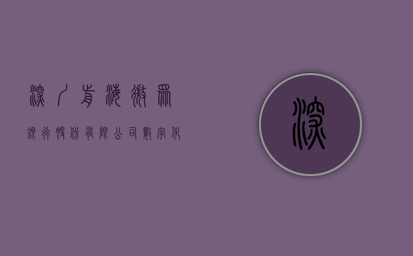 深圳前海微众银行股份有限公司，数字化浪潮中的金融创新先锋