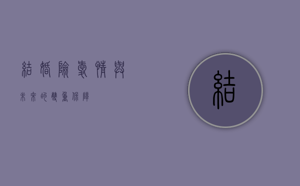 结婚险，爱情与未来的双重保障