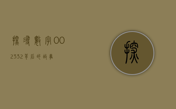 探寻数字002332背后的故事