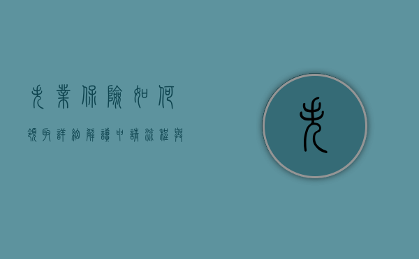 失业保险如何领取，详细解读申请流程与条件