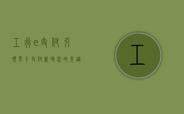 工行e支付，引领电子支付新时代的先锋