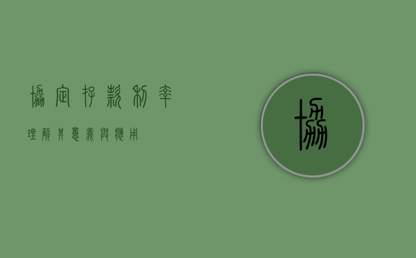 协定存款利率，理解其意义与应用