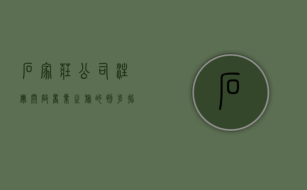 石家庄公司注册，开启商业之旅的初步指南