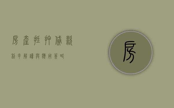 房产抵押贷款利率，解读与应用策略